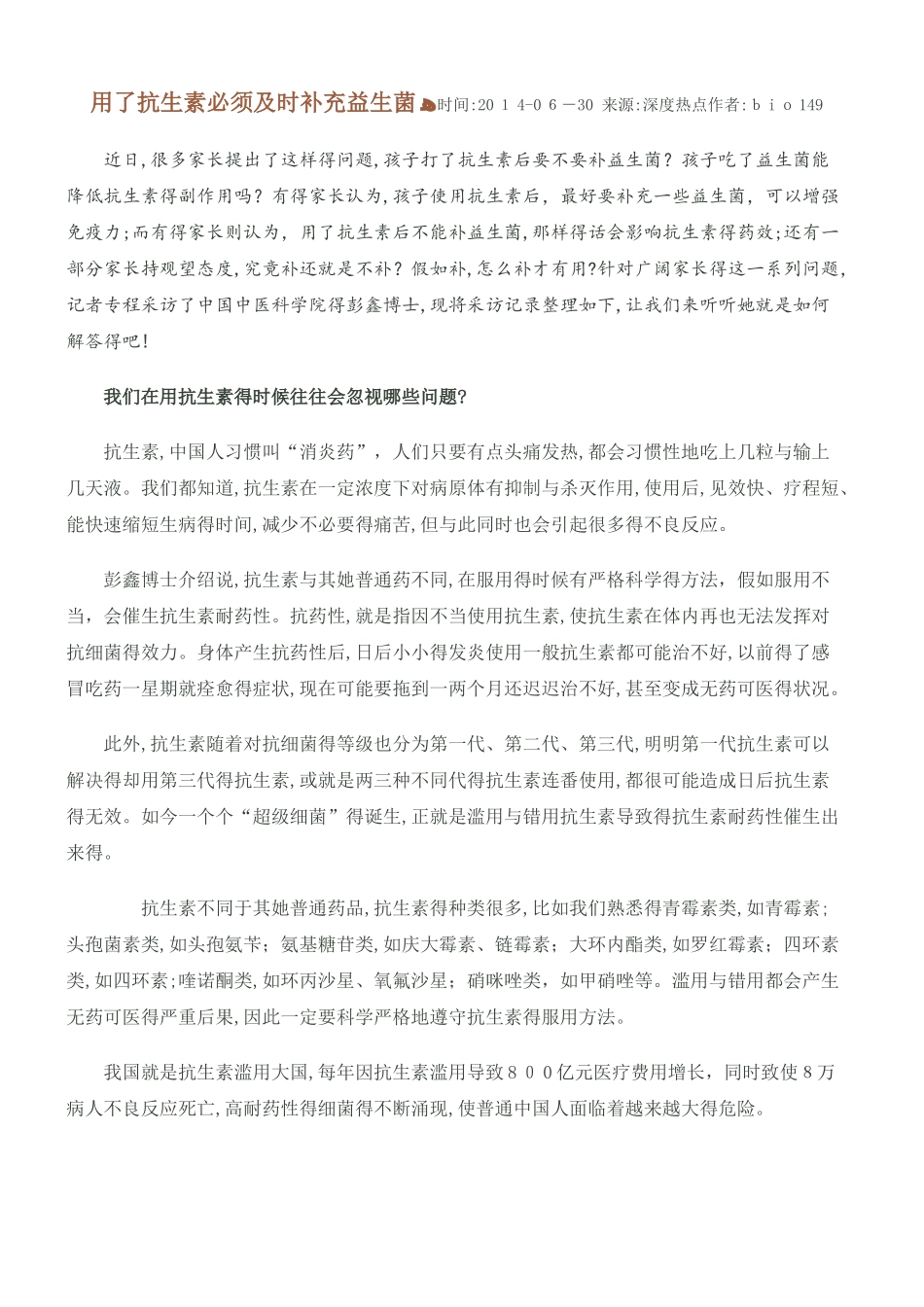 用了抗生素必须及时补充益生菌_第1页