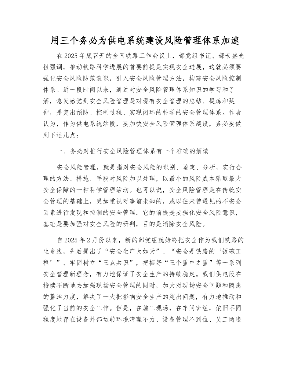用三个务必为供电系统建设风险管理体系加速_第1页