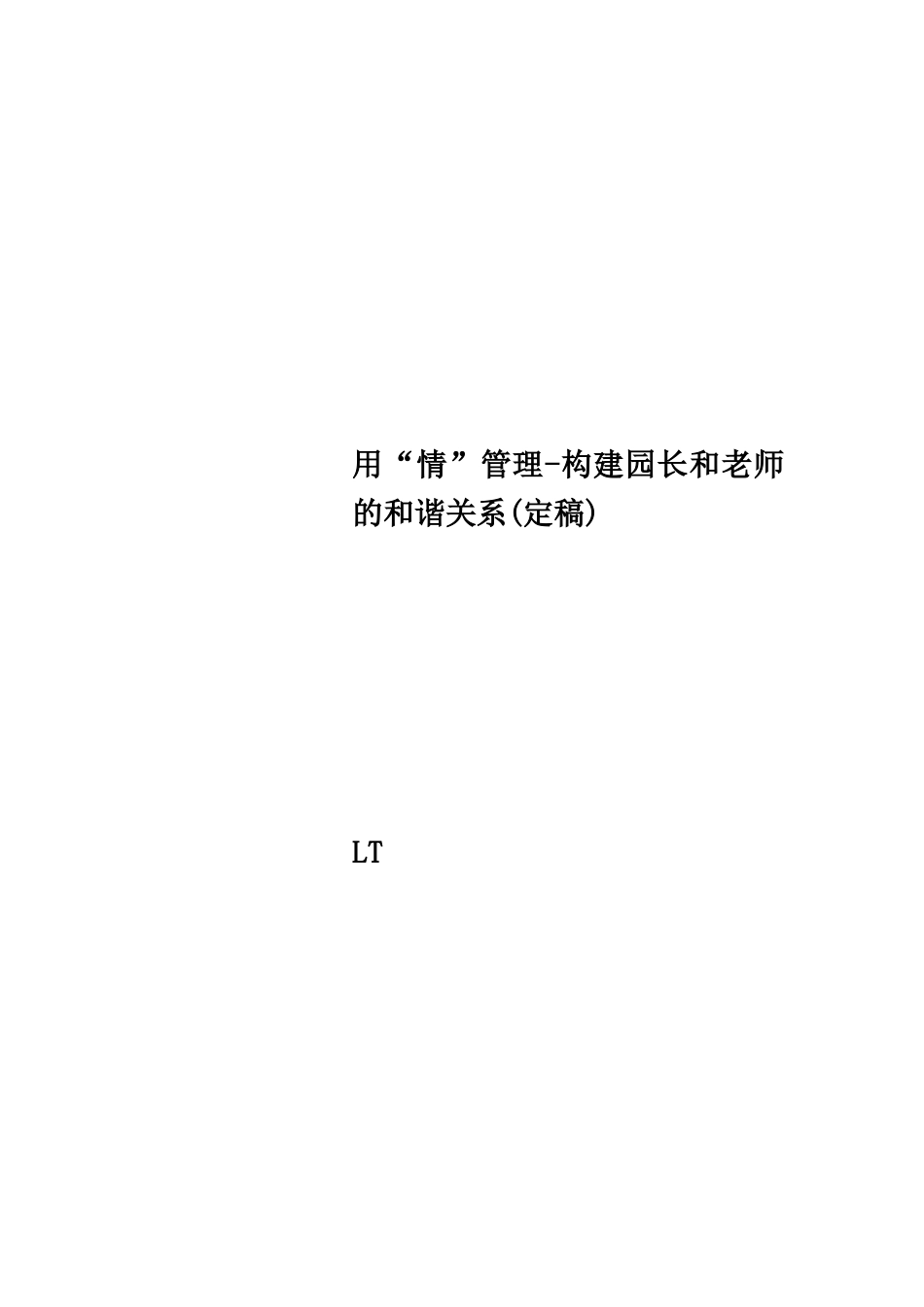 用“情”管理-构建园长和教师的和谐关系_第1页