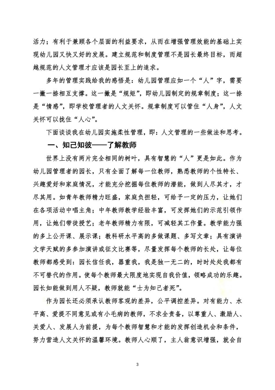 用“情”管理-构建园长和教师的和谐关系_第3页