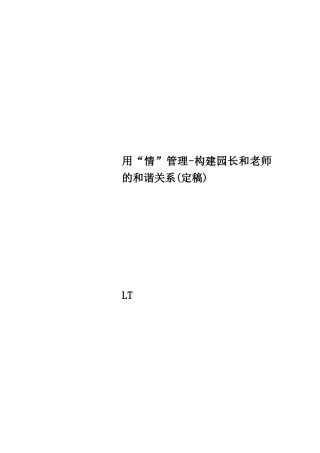 用“情”管理-构建园长和教师的和谐关系
