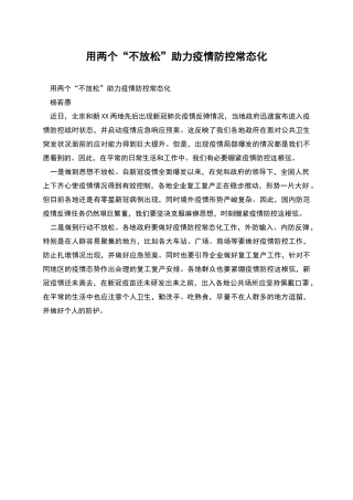 用两个“不放松”助力疫情防控常态化