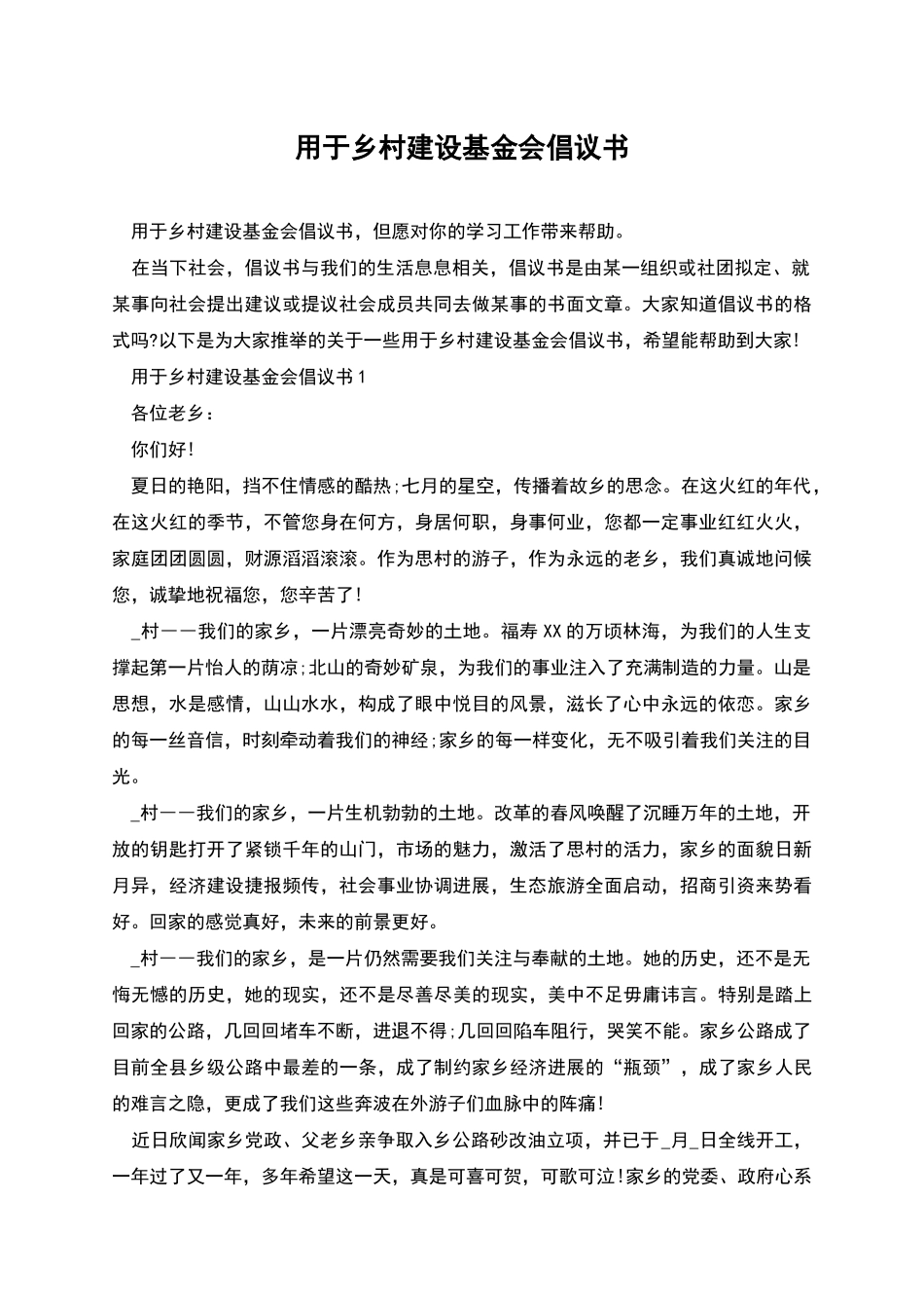 用于乡村建设基金会倡议书_第1页