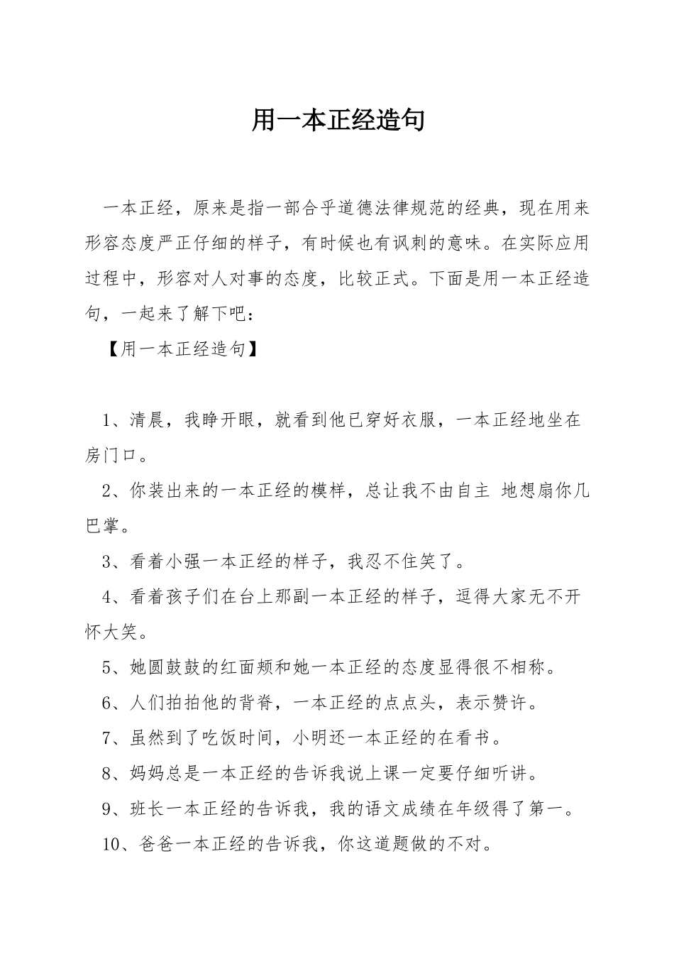 用一本正经造句_第1页