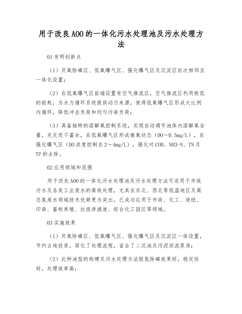 用于改良AOO的一体化污水处理池及污水处理方法_第1页