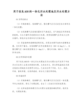 用于改良AOO的一体化污水处理池及污水处理方法