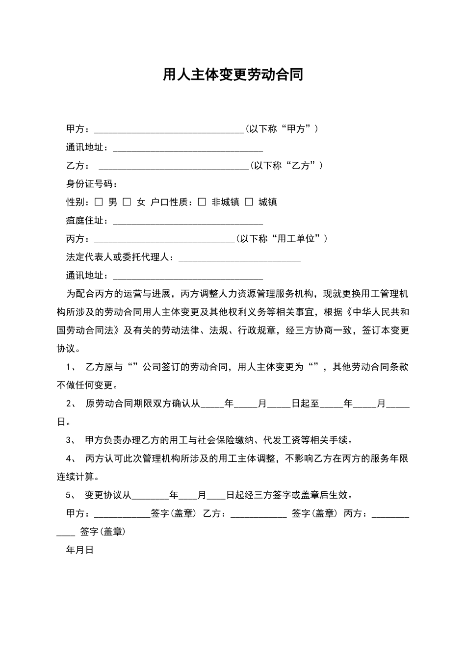 用人主体变更劳动合同_第1页