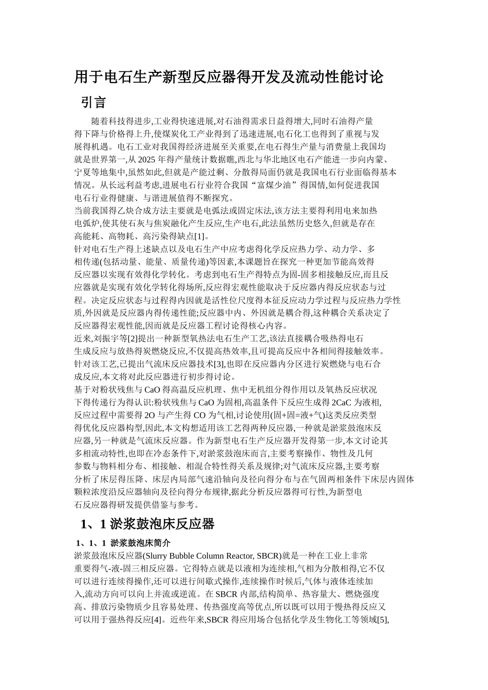 用于电石生产新型反应器的开发及流动性能研究_第1页