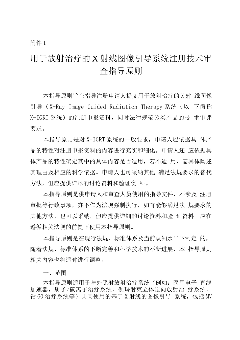 用于放射治疗的X射线图像引导系统注册技术审查指导原则_第1页