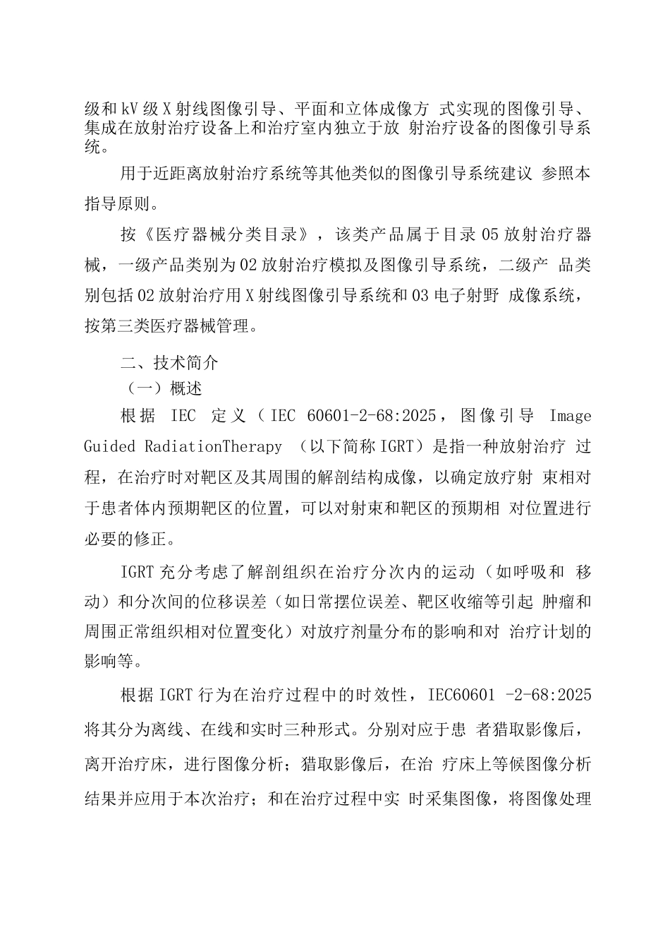 用于放射治疗的X射线图像引导系统注册技术审查指导原则_第2页