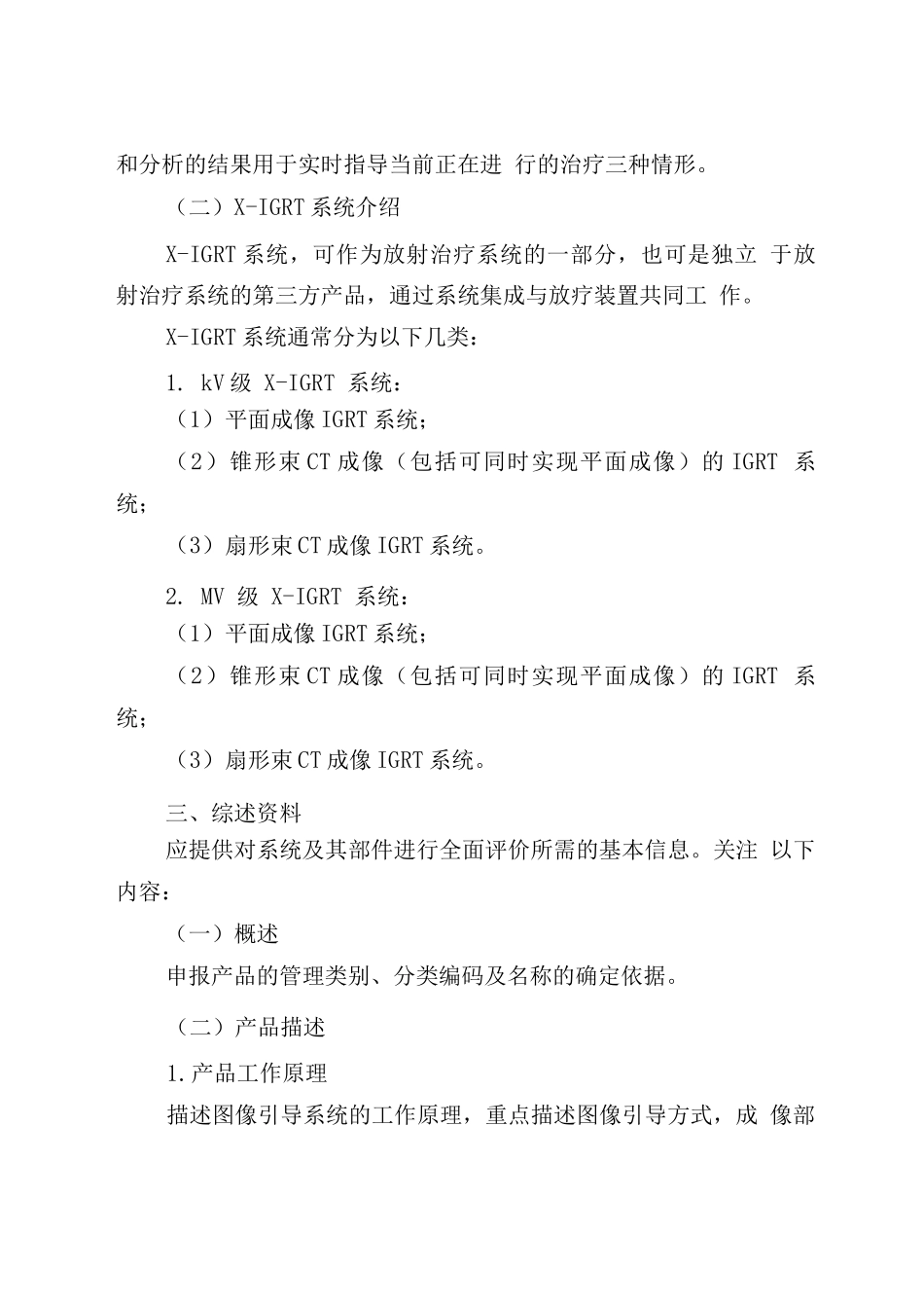 用于放射治疗的X射线图像引导系统注册技术审查指导原则_第3页