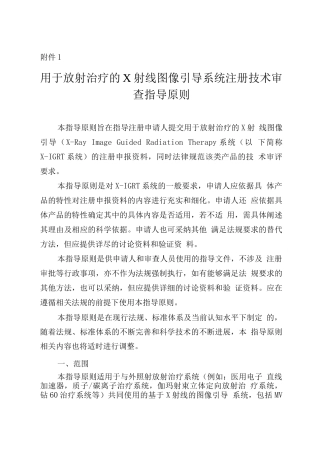 用于放射治疗的X射线图像引导系统注册技术审查指导原则