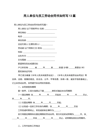 用人单位与员工劳动合同书如何写13篇