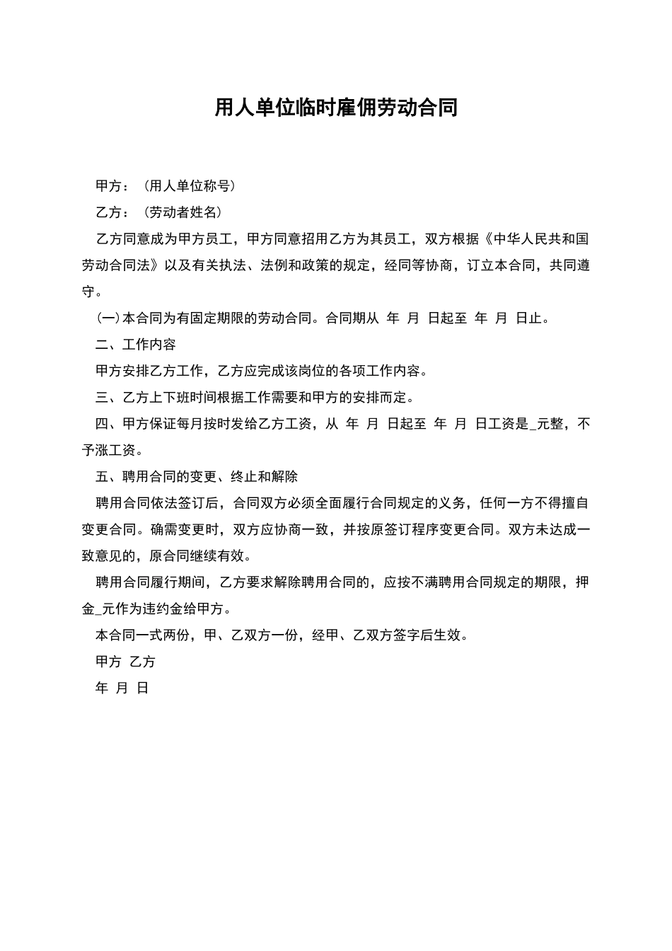 用人单位临时雇佣劳动合同_第1页