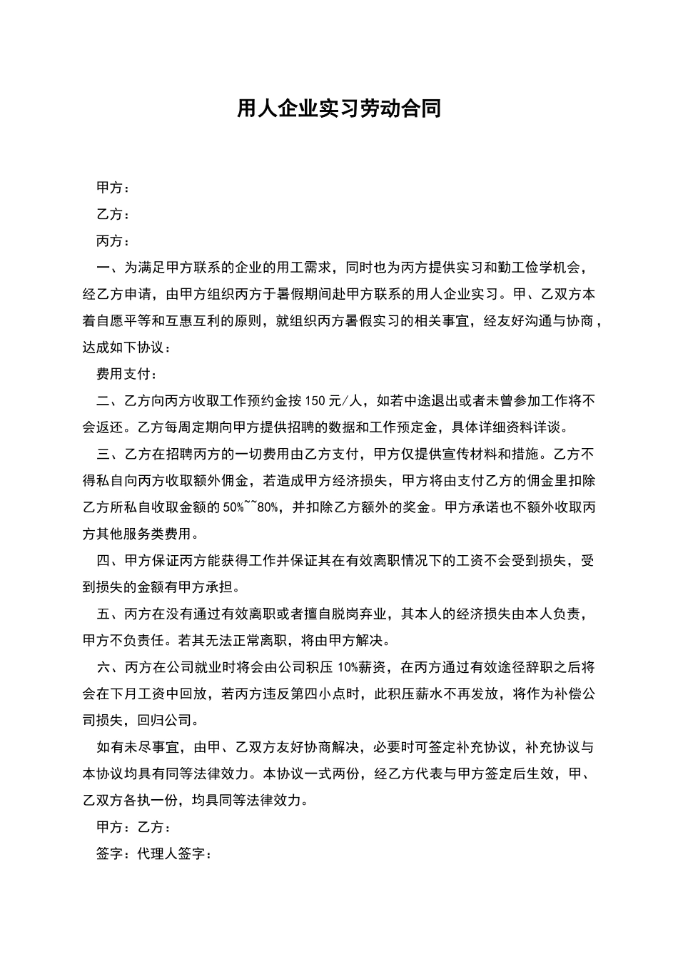 用人企业实习劳动合同_第1页