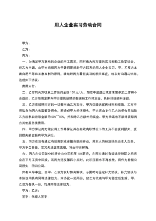用人企业实习劳动合同