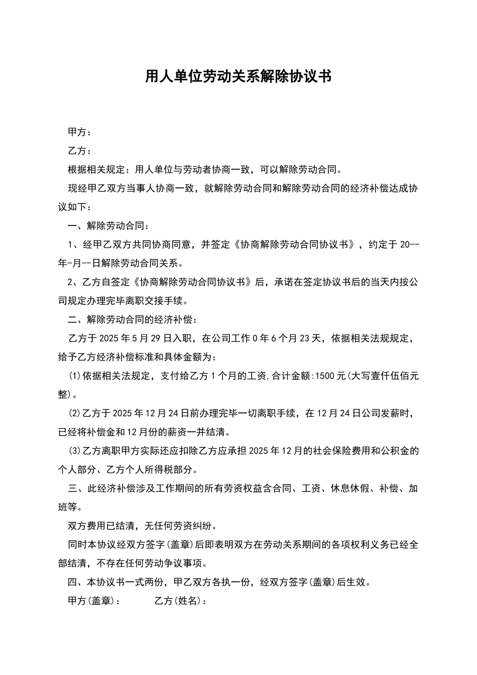 用人单位劳动关系解除协议书_第1页