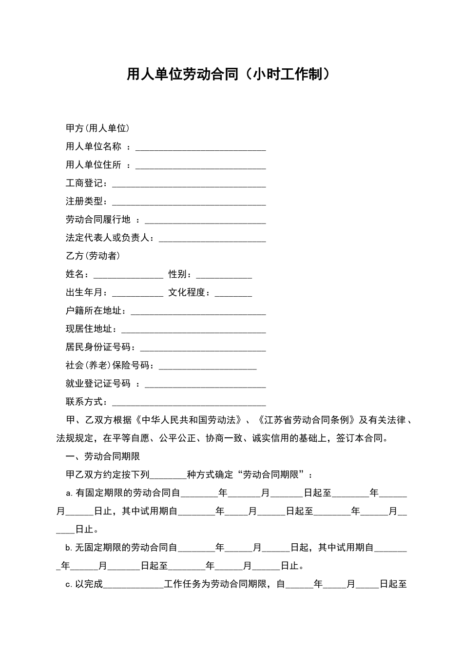 用人单位劳动合同(小时工作制)_第1页