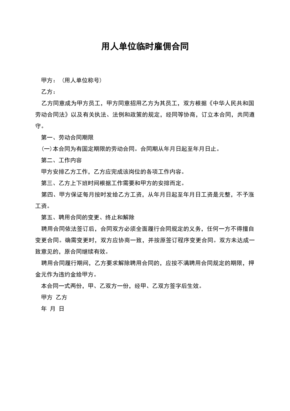 用人单位临时雇佣合同_第1页