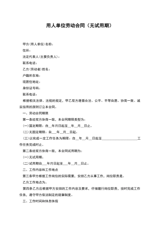 用人单位劳动合同(无试用期)