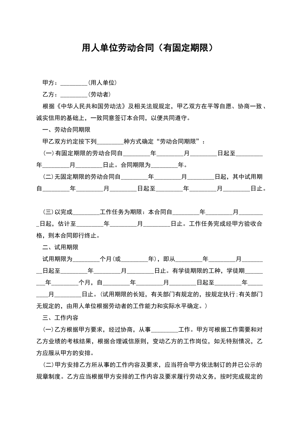 用人单位劳动合同(有固定期限)_第1页