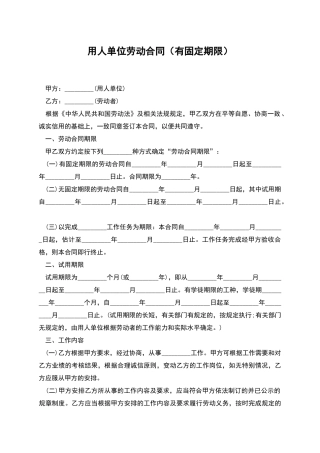 用人单位劳动合同(有固定期限)