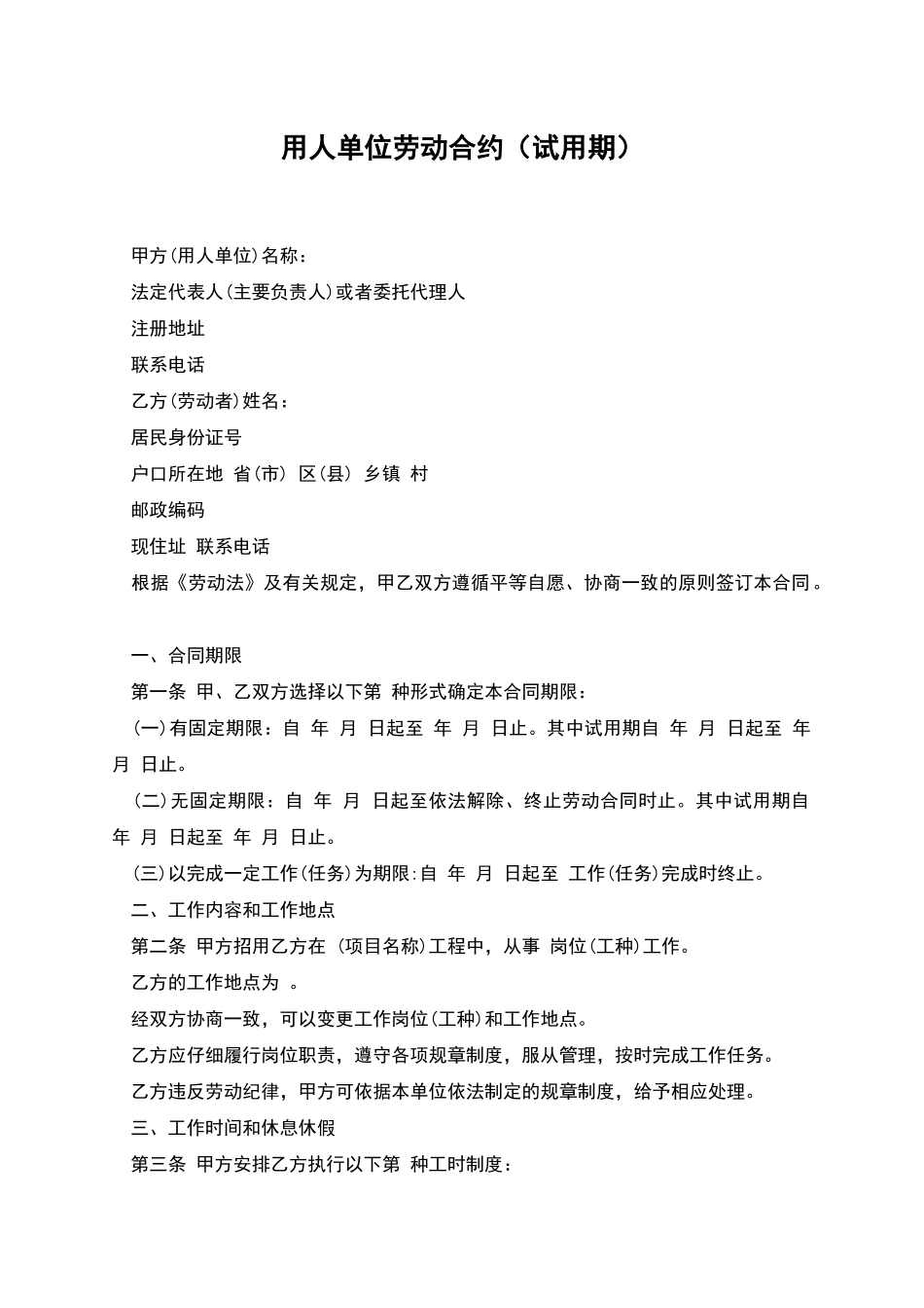 用人单位劳动合约_第1页