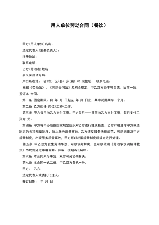 用人单位劳动合同