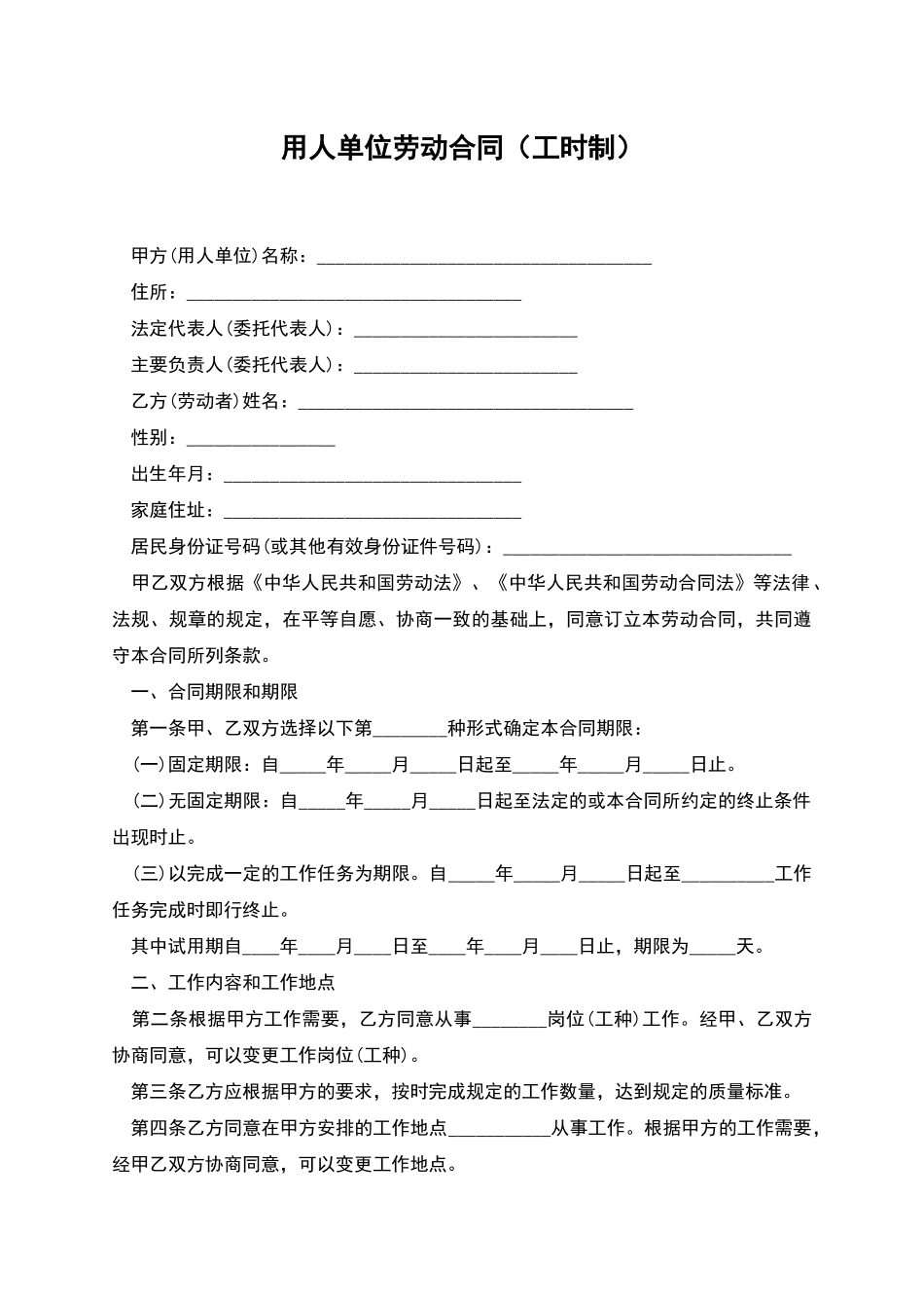 用人单位劳动合同(工时制)_第1页