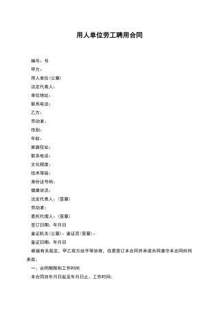 用人单位劳工聘用合同