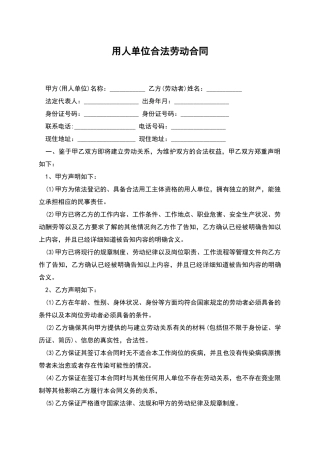 用人单位合法劳动合同