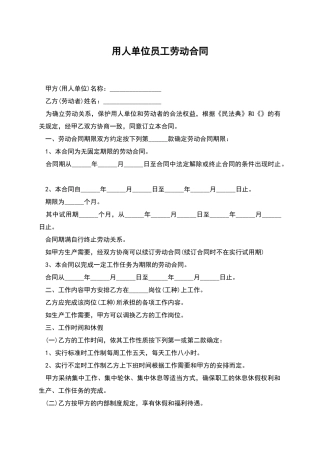 用人单位员工劳动合同