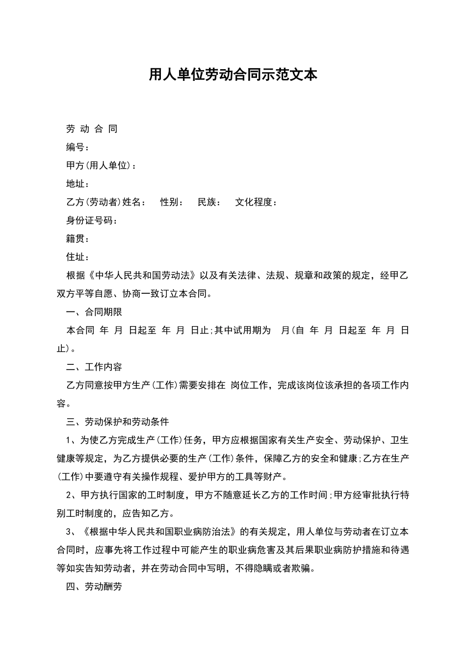 用人单位劳动合同示范文本_第1页