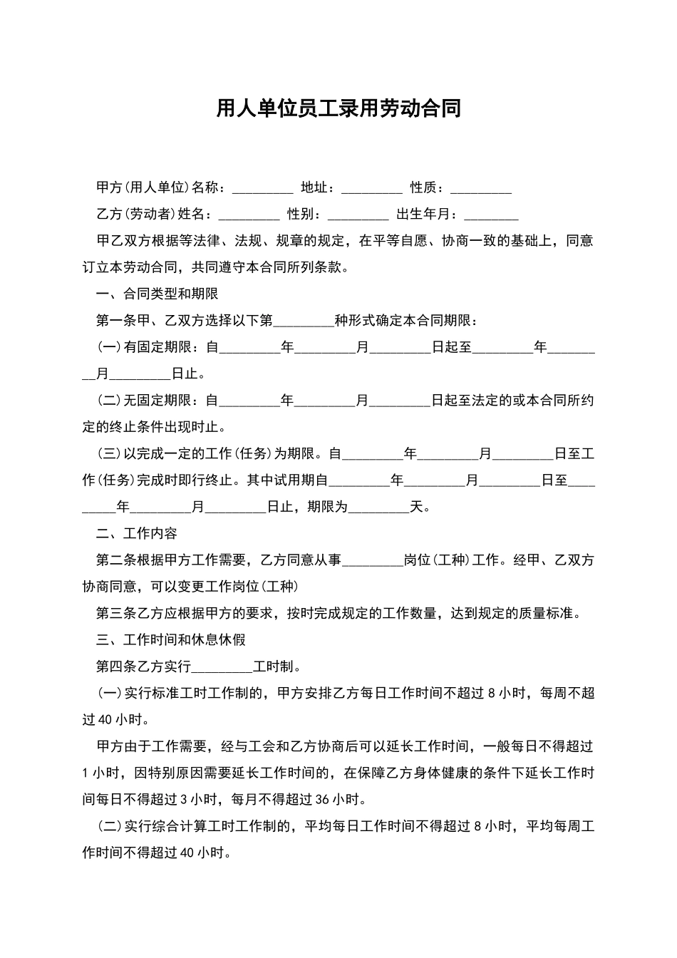 用人单位员工录用劳动合同_第1页