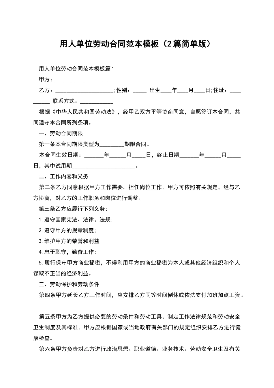 用人单位劳动合同范本模板_第1页