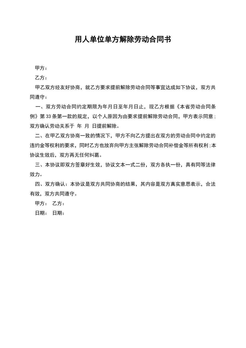 用人单位单方解除劳动合同书_第1页