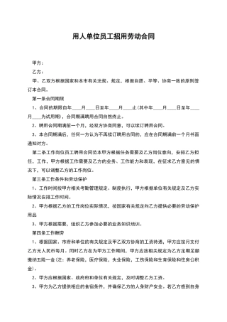用人单位员工招用劳动合同