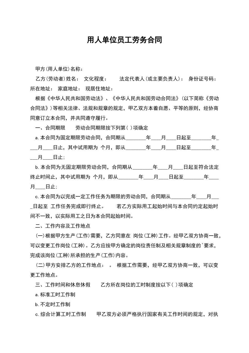 用人单位员工劳务合同_第1页