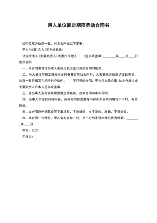 用人单位固定期限劳动合同书