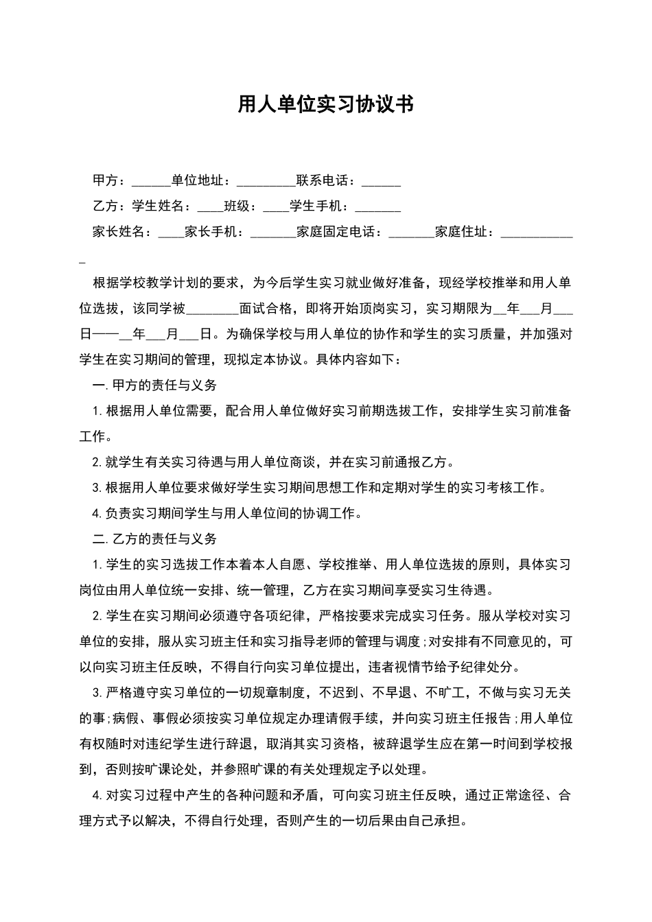用人单位实习协议书_第1页