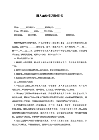 用人单位实习协议书