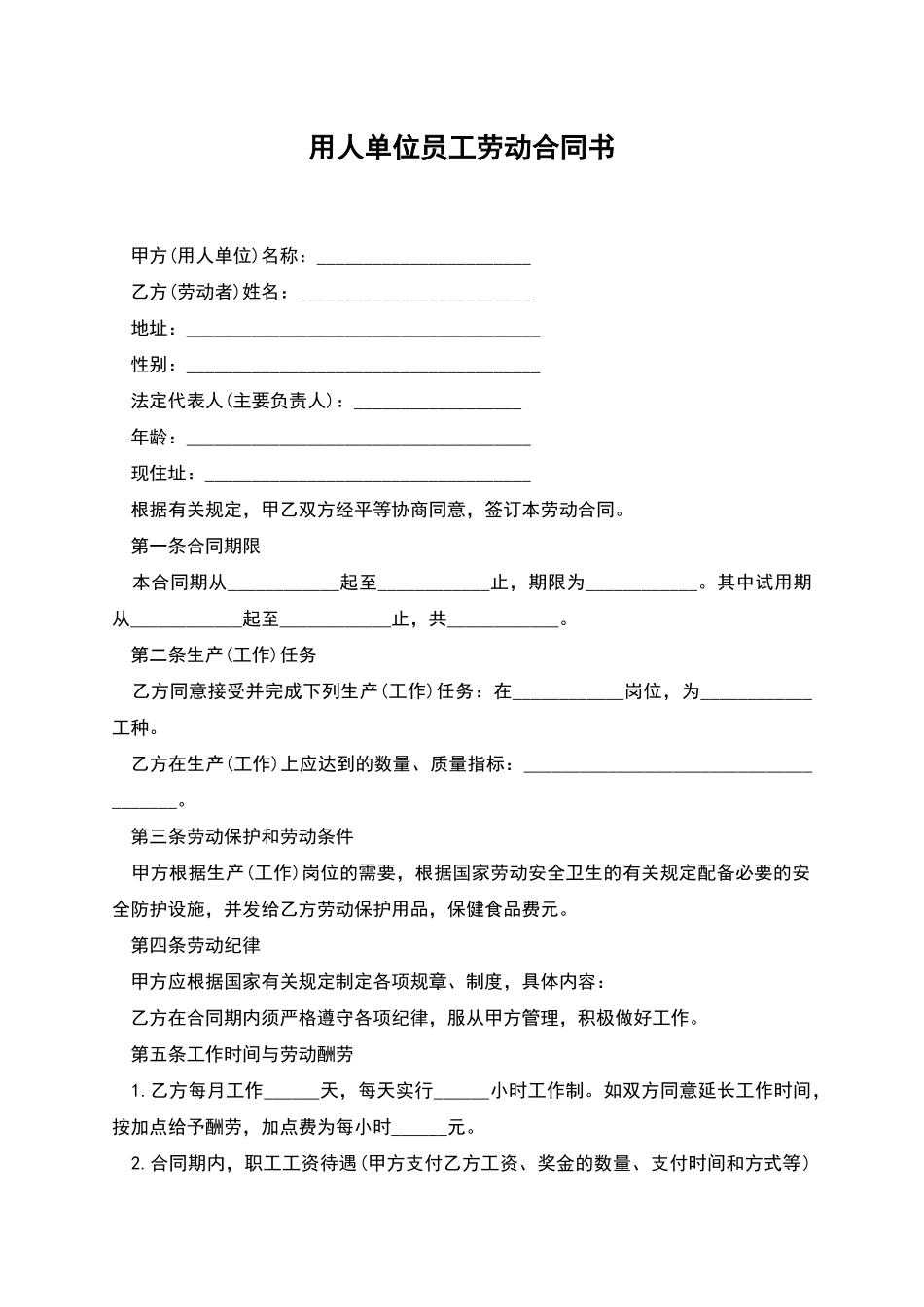 用人单位员工劳动合同书_第1页