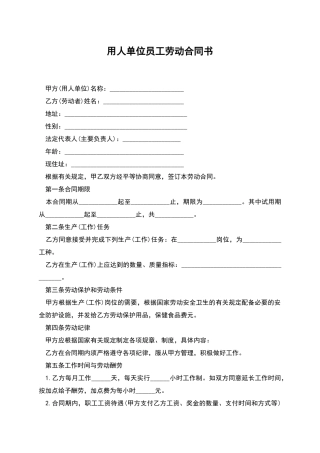 用人单位员工劳动合同书