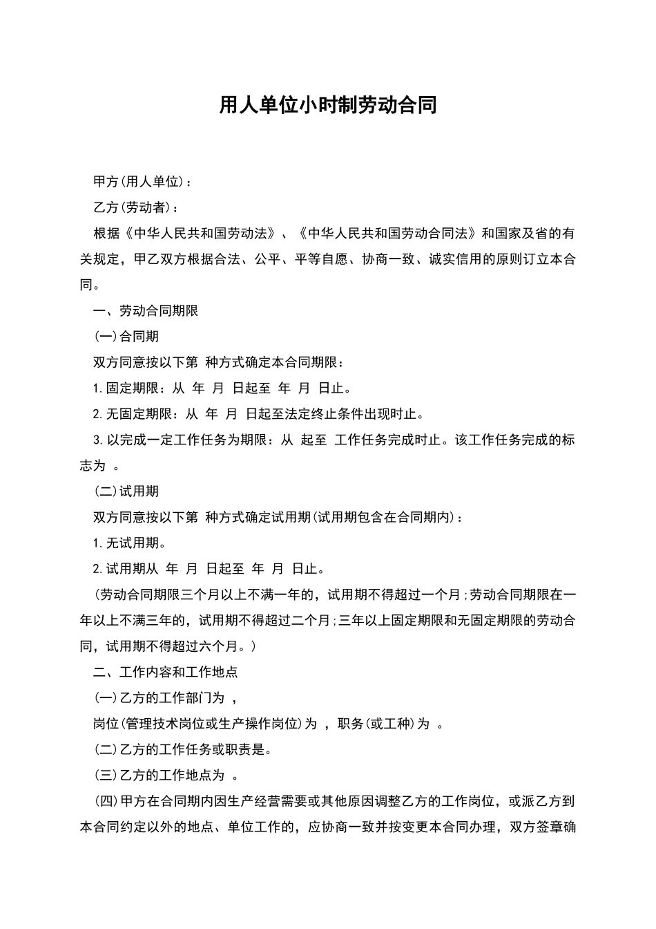 用人单位小时制劳动合同_第1页