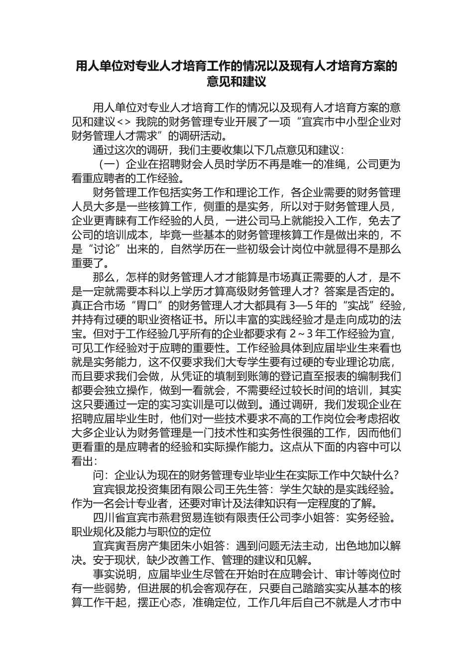 用人单位对专业人才培养工作的情况以及现有人才培养方案的意见和建议_第1页