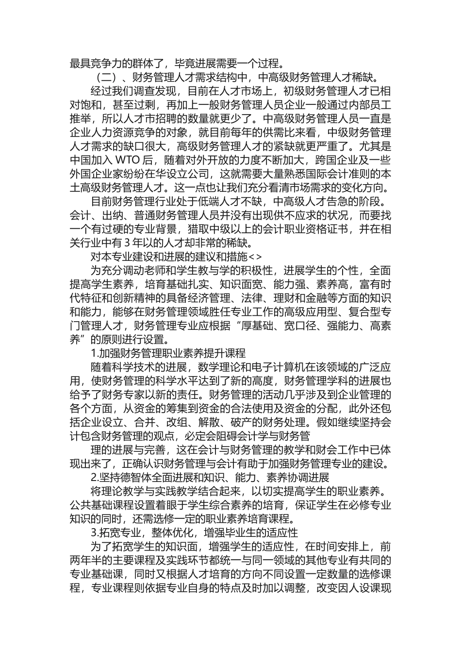 用人单位对专业人才培养工作的情况以及现有人才培养方案的意见和建议_第2页