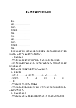 用人单位实习生聘用合同