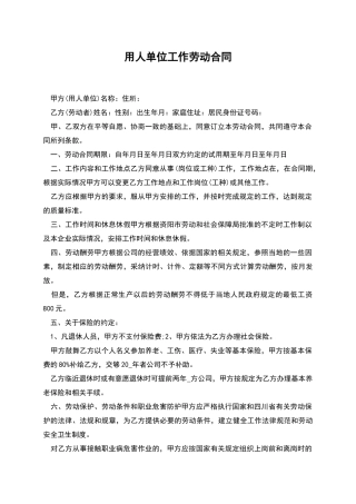 用人单位工作劳动合同