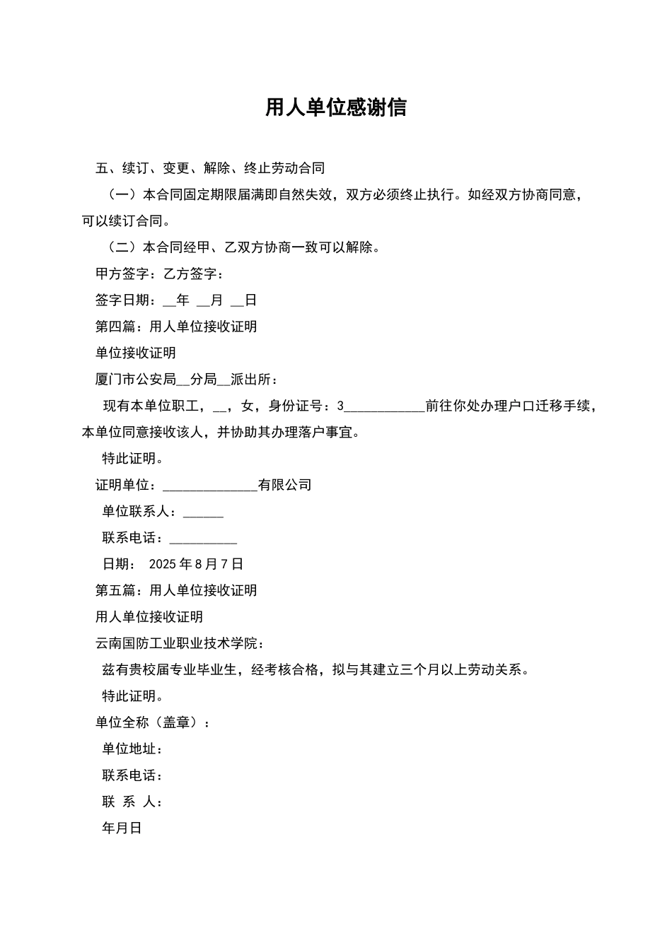 用人单位感谢信_第1页