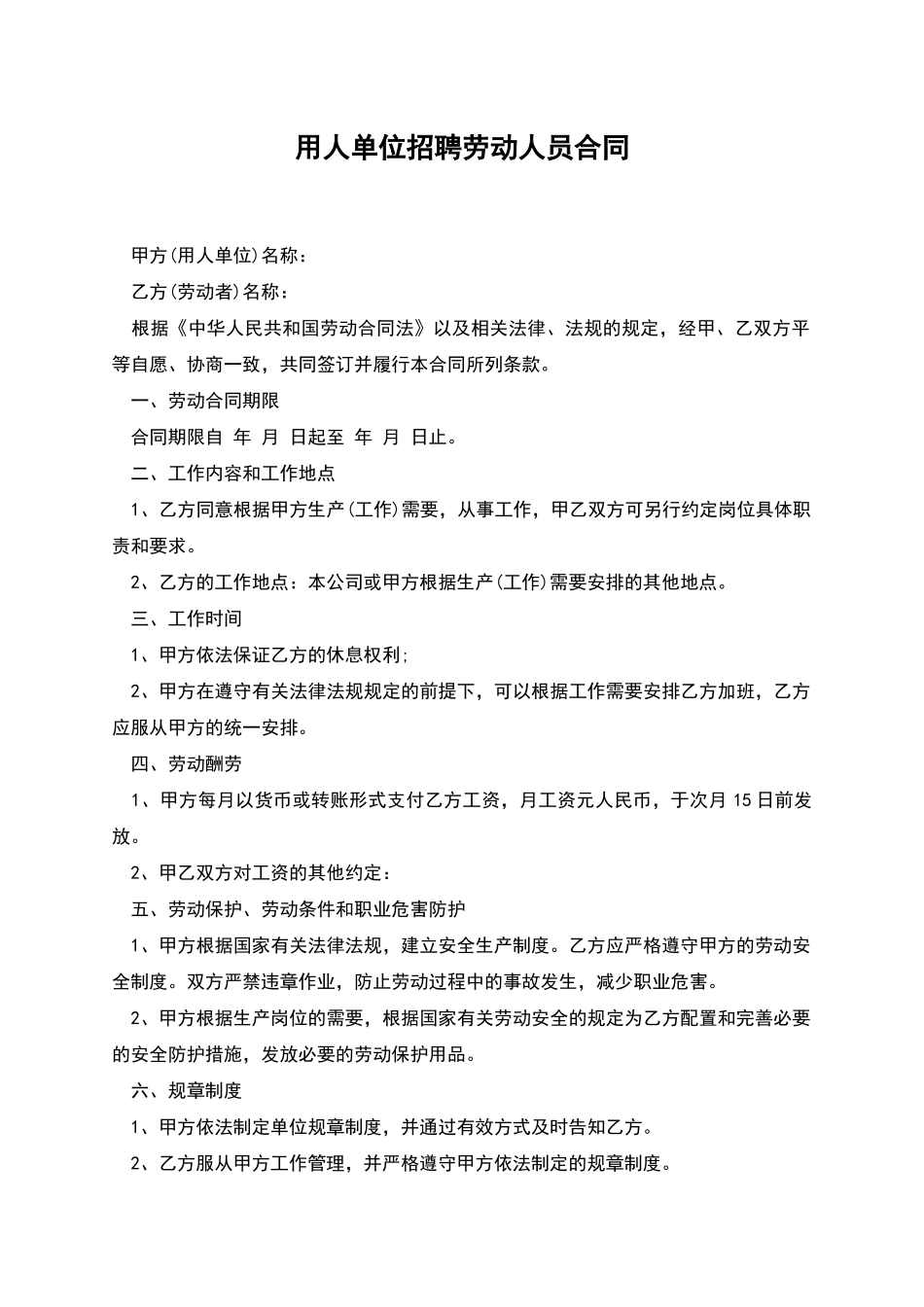 用人单位招聘劳动人员合同_第1页